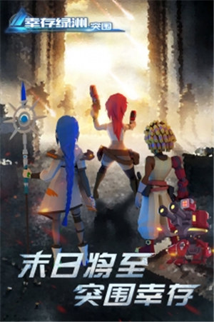 幸存绿洲突围破解版