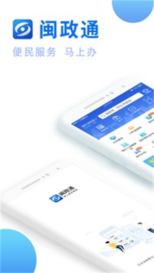 闽政通APP最新版安装