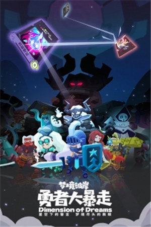 勇者大暴走梦境彼岸游戏下载
