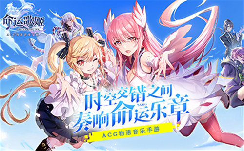命运歌姬游戏下载破解版