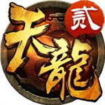 天龙3D满v版无限充值