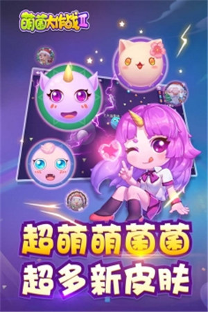 萌菌大作战2破解版