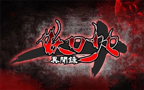 妖刀少女异闻录单机版游戏下载