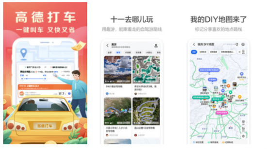 高德地图APP免费版