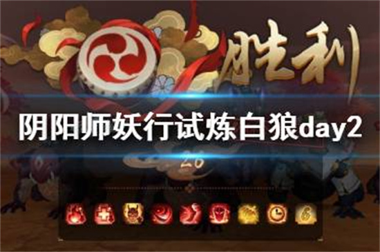 阳师妖行试炼白狼第二天攻略