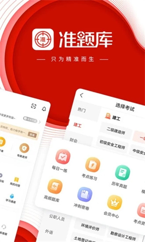 准题库免费版APP安装