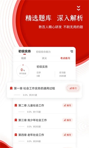 准题库免费版APP