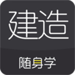 建造师随身学APP免费版