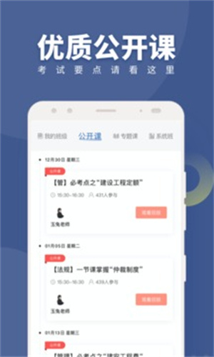 建造师随身学APP免费版下载