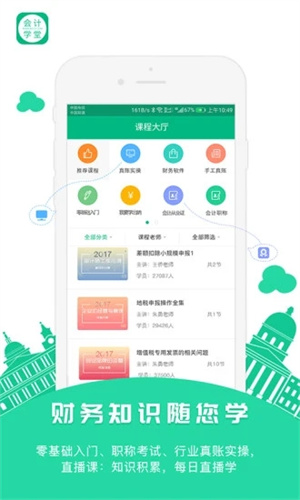 会计学堂在线课堂APP最新版