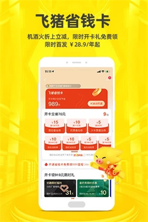 飞猪免费版APP