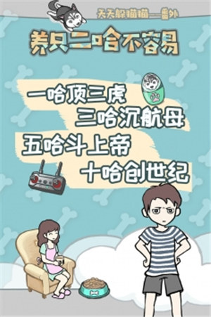 养只二哈不容易下载