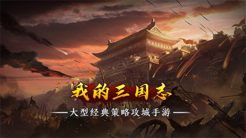 我的三国志⁣福利版