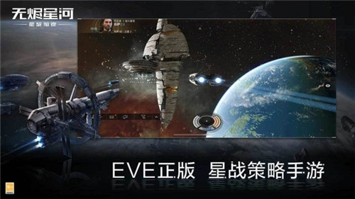 星战前夜无烬星河破解版游戏下载