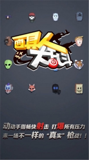 面具人大乱斗下载