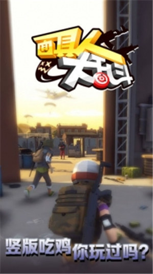 面具人大乱斗破解版下载