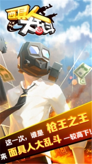 面具人大乱斗破解版