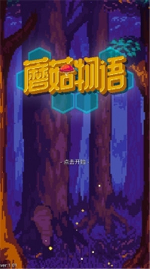 蘑菇物语游戏