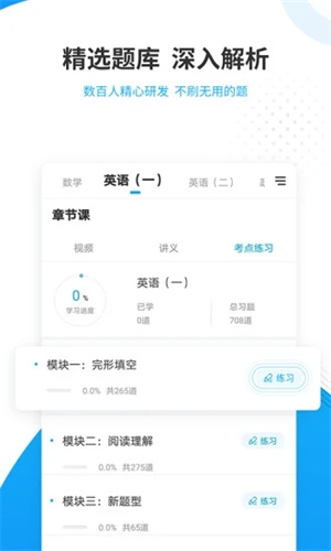 考研准题库APP解锁版安装