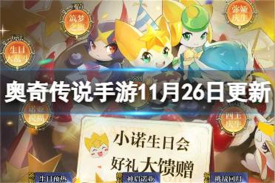 奥奇传说手游11月26日更新