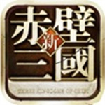 赤壁三国无敌版无限元宝铜币