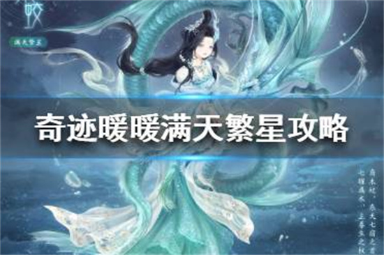 奇迹暖暖满天繁星攻略