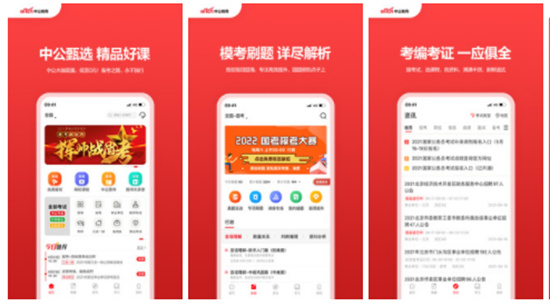 中公教育苹果版APP