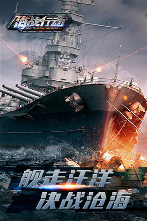 海战行动安卓版下载