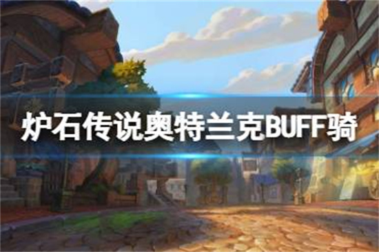 炉石传说奥特兰克BUFF骑卡组推荐