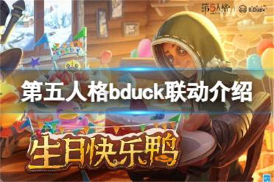 第五人格bduck联动活动介绍