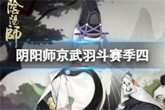 阴阳师京武羽斗斗技赛季肆介绍