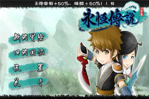 永恒传说破解版游戏下载