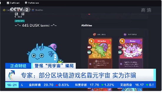 央视揭元宇宙区块链游戏骗局