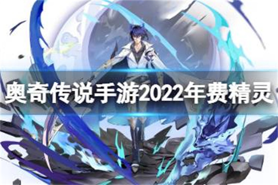 奥奇传说手游2022年年费精灵是什么