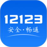 交管12123最新版APP