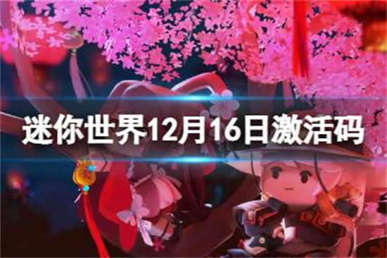 迷你世界12月16日激活码