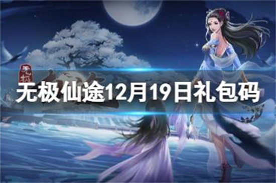 无极仙途12月19日礼包码是什么