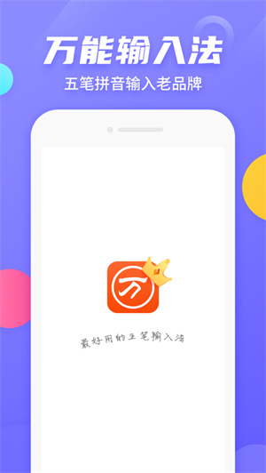 万能五笔输入法APP免费版下载