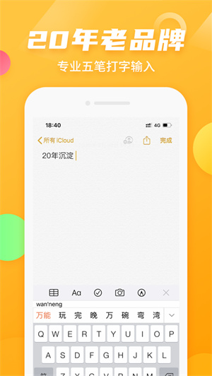 万能五笔输入法APP免费版安装