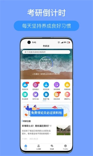 考研派解锁版APP安装