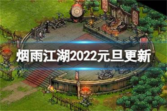 烟雨江湖2022元旦更新介绍