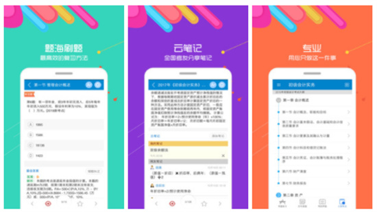 初级会计考试安卓版APP