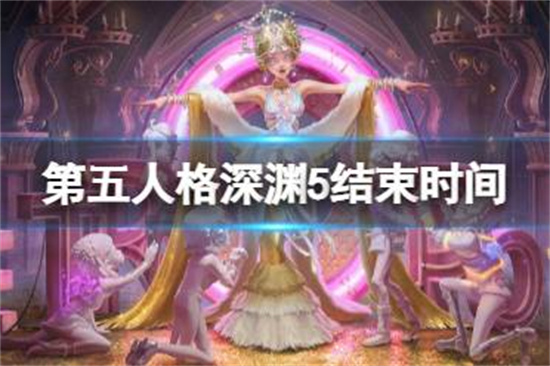 第五人格深渊珍宝5什么时候结束