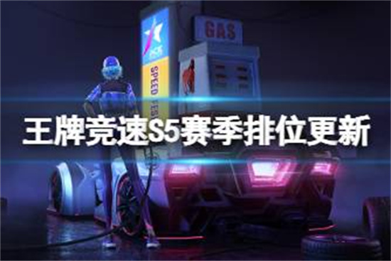 王牌竞速S5赛季排位更新内容有哪些