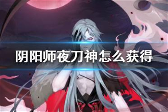 阴阳师夜刀神怎么获得