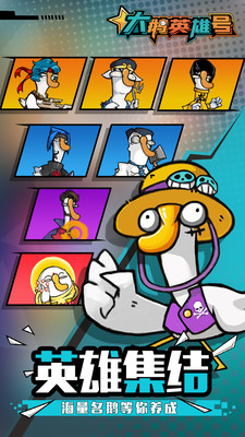 大鹅英雄号破解版手游