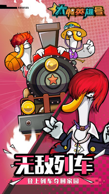 大鹅英雄号破解版下载