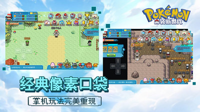 口袋新世代免费版