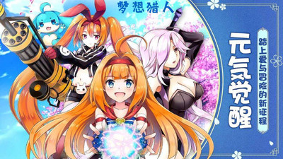 梦想猎人安卓版