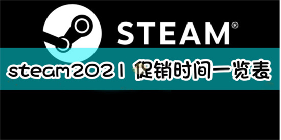 2021steam圣诞节促销什么时候结束